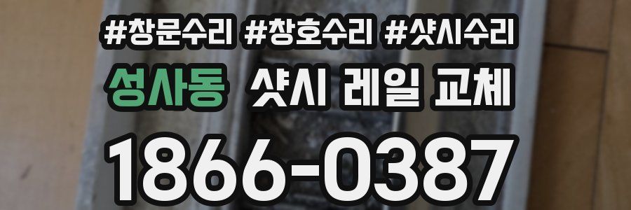 성사동 샷시 레일 교체
