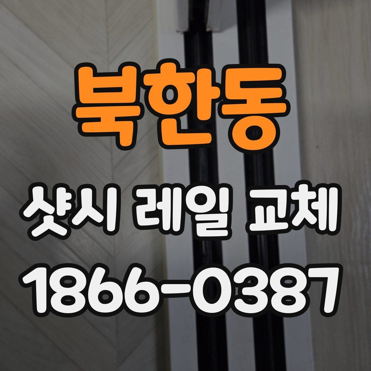 북한동 샷시 레일 교체 후 유지 관리는 어떻게 할까