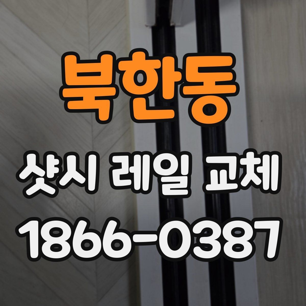북한동 샷시 레일 교체