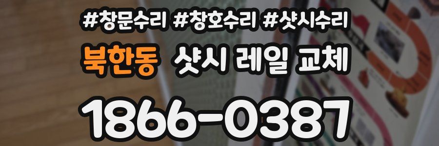 북한동 샷시 레일 교체