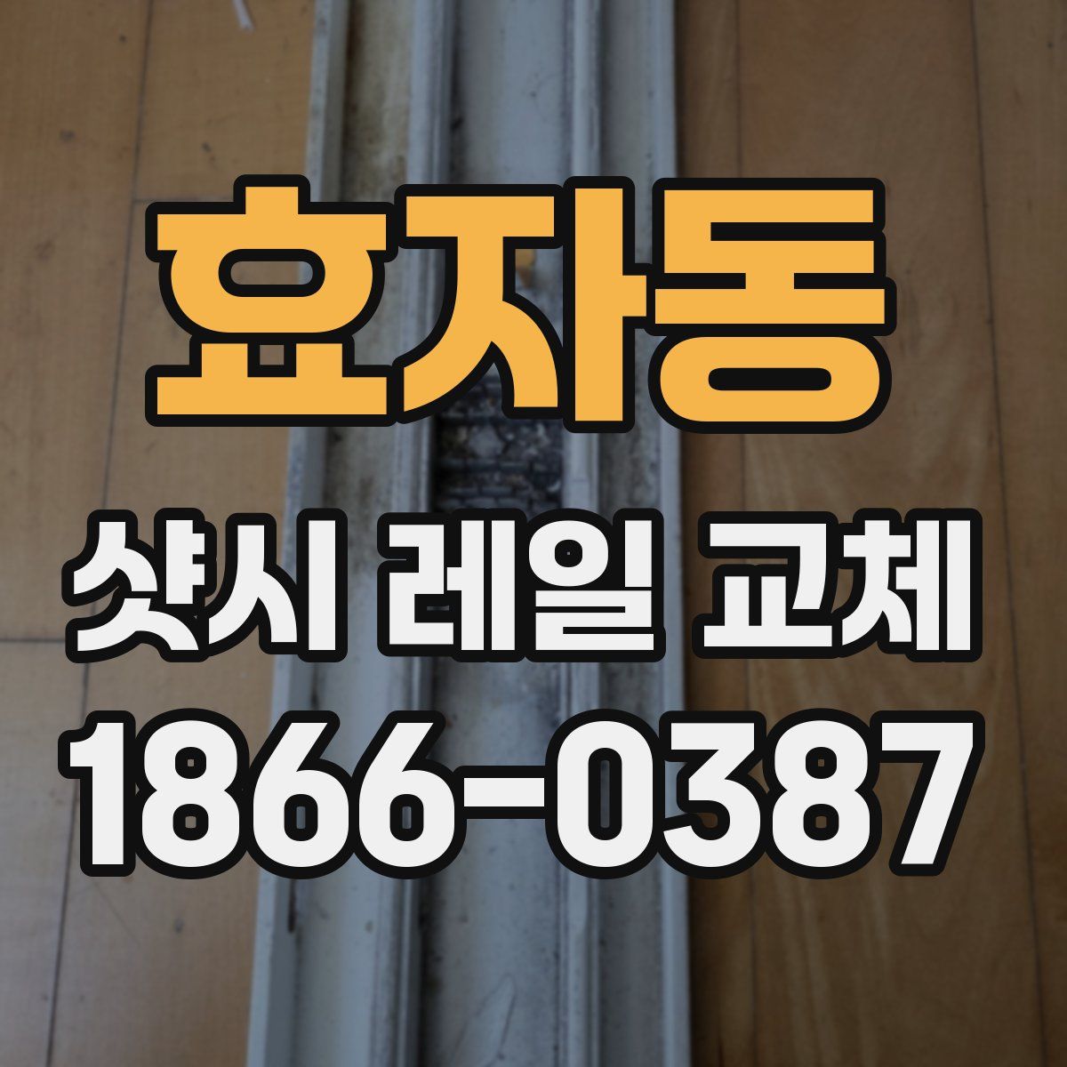 효자동 샷시 레일 교체
