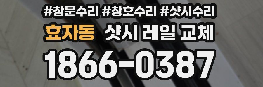효자동 샷시 레일 교체