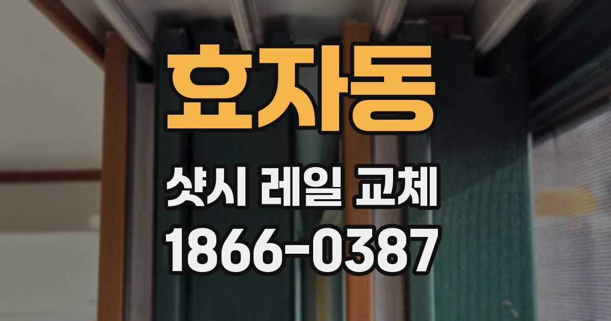 효자동 샷시 레일 교체