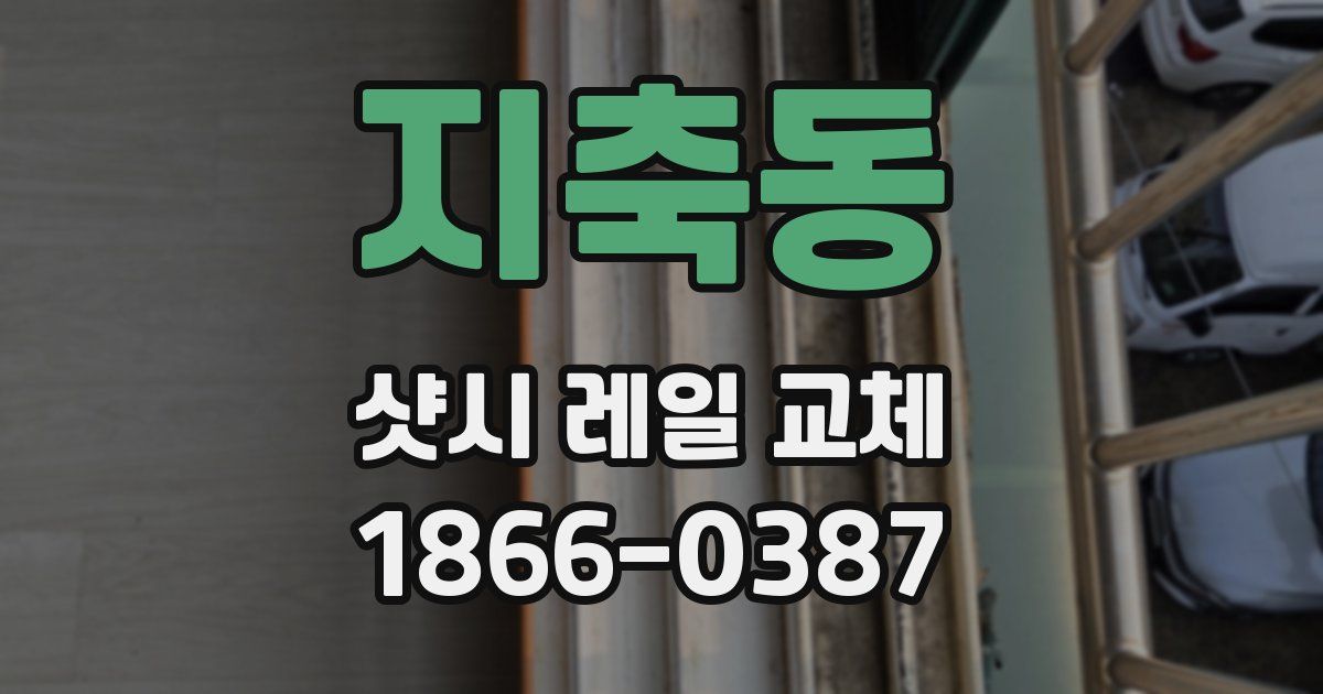 지축동 샷시 레일 교체