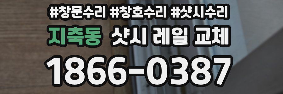 지축동 샷시 레일 교체