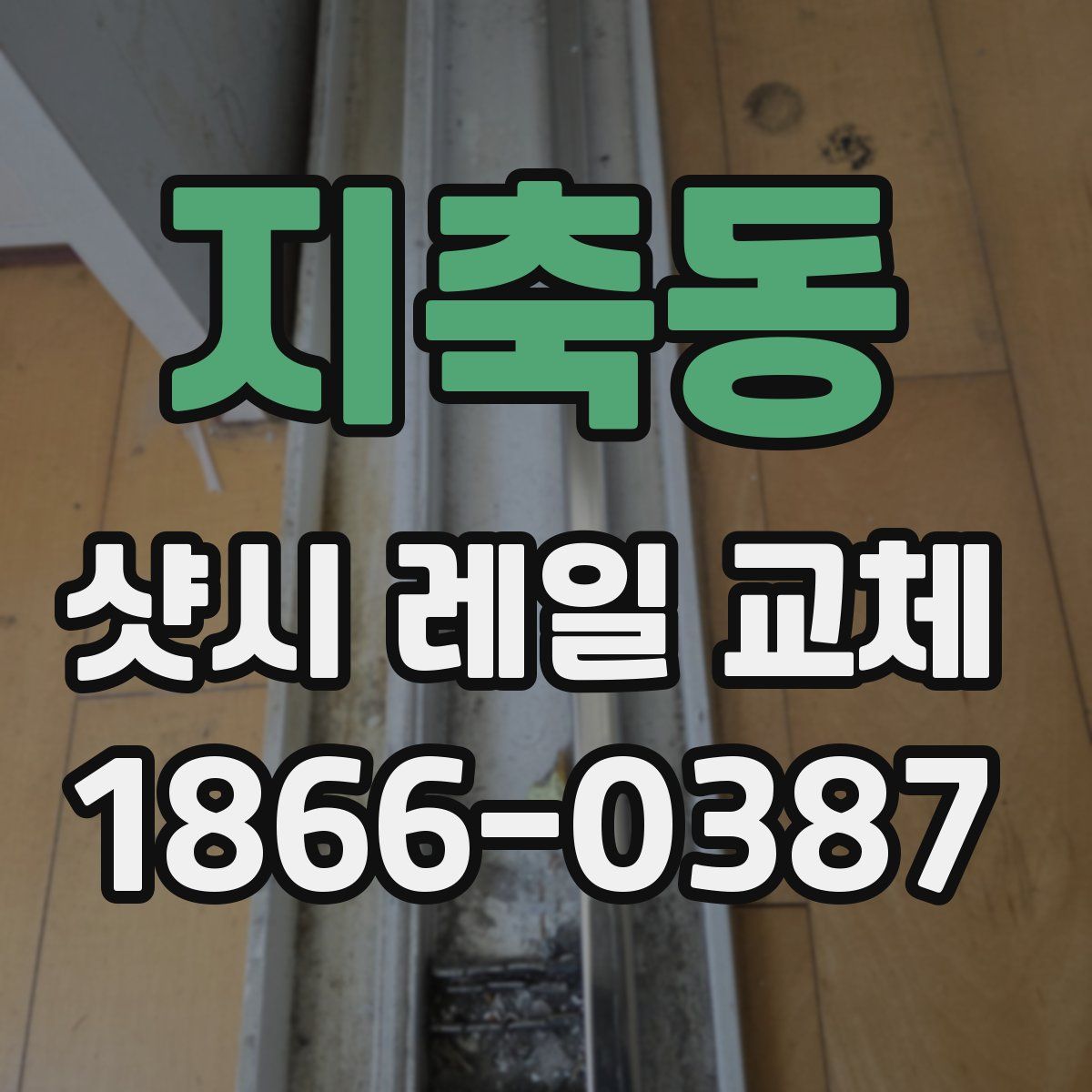 지축동 샷시 레일 교체