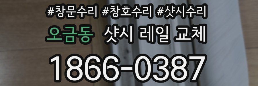 오금동 샷시 레일 교체