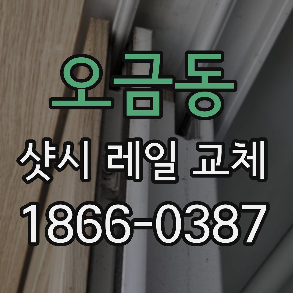 오금동 샷시 레일 교체