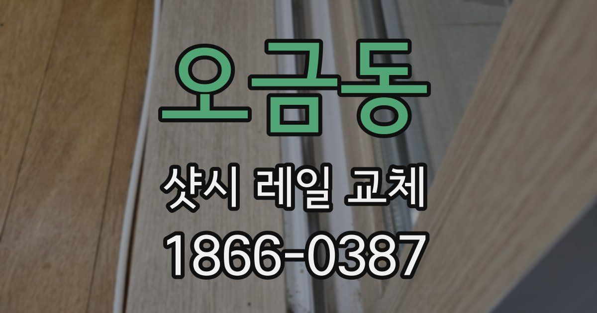 오금동 샷시 레일 교체