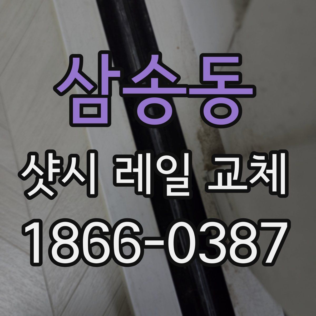 삼송동 샷시 레일 교체 시 흔한 실수와 해결법