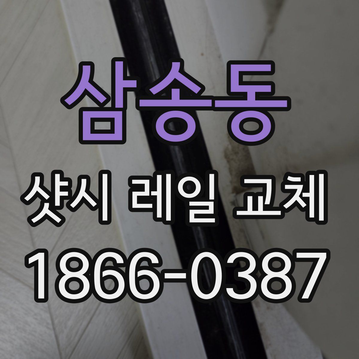 삼송동 샷시 레일 교체