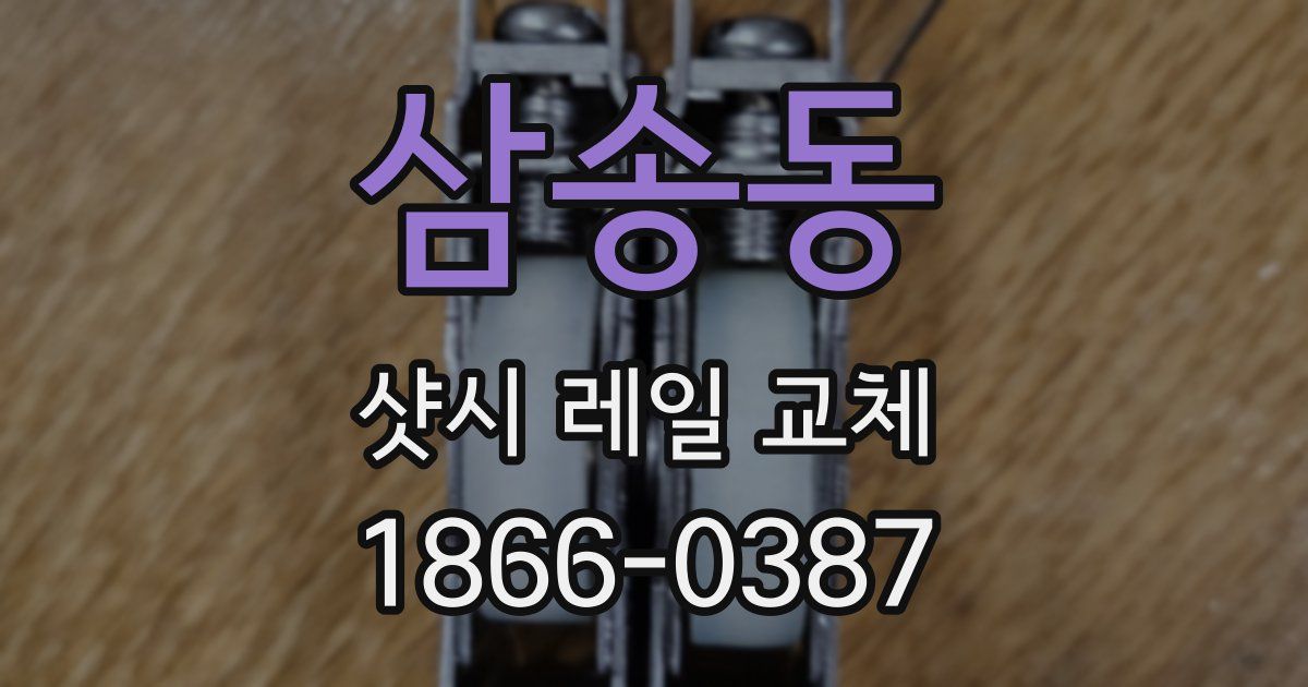삼송동 샷시 레일 교체