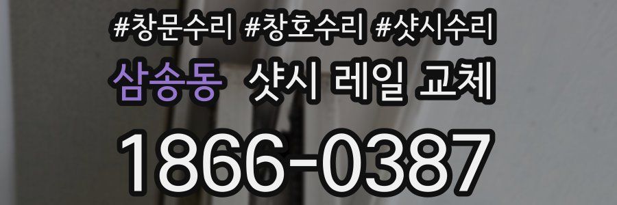 삼송동 샷시 레일 교체