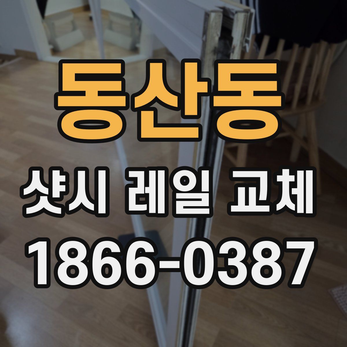 동산동 샷시 레일 교체