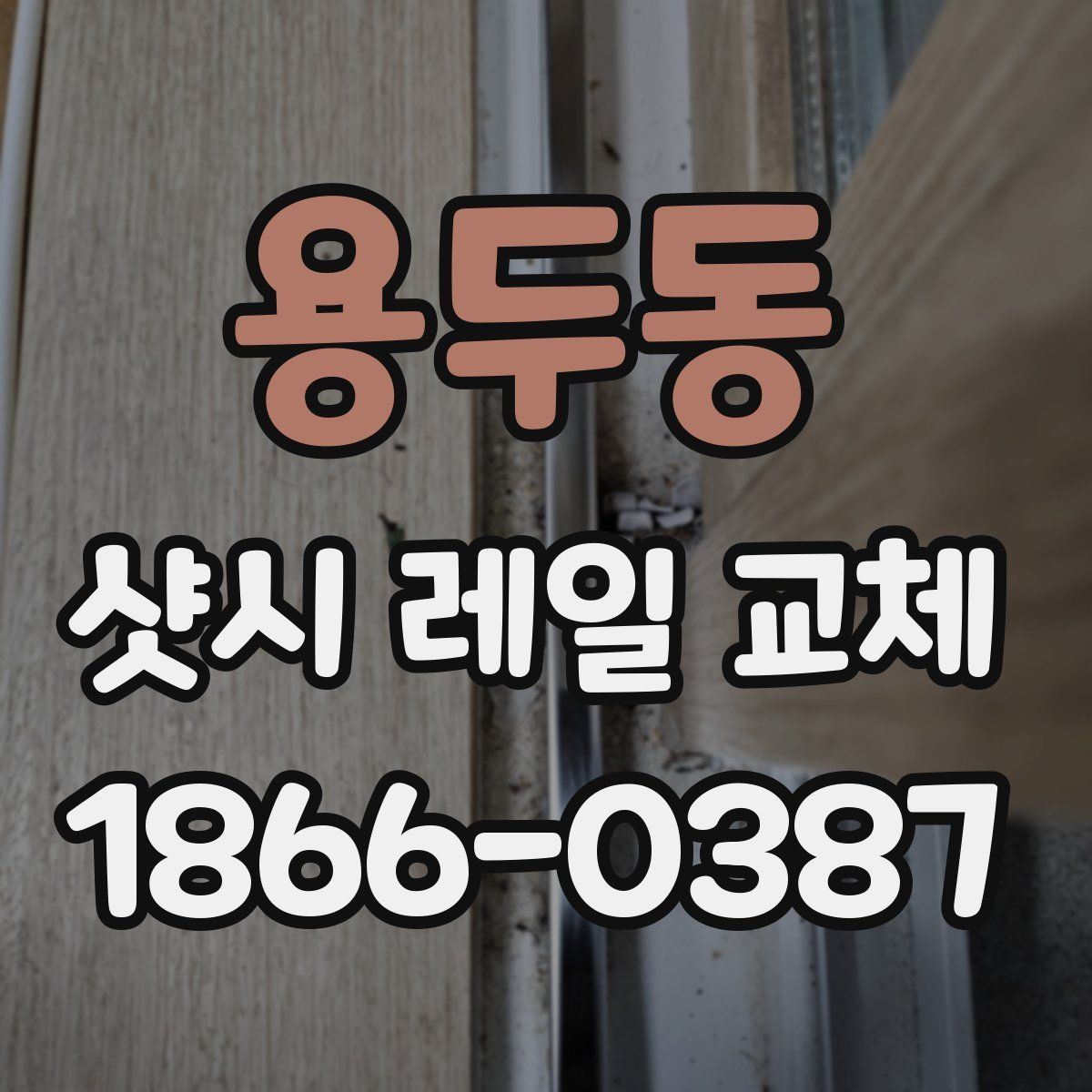 용두동 샷시 레일 교체
