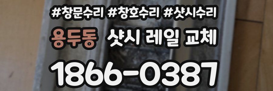 용두동 샷시 레일 교체