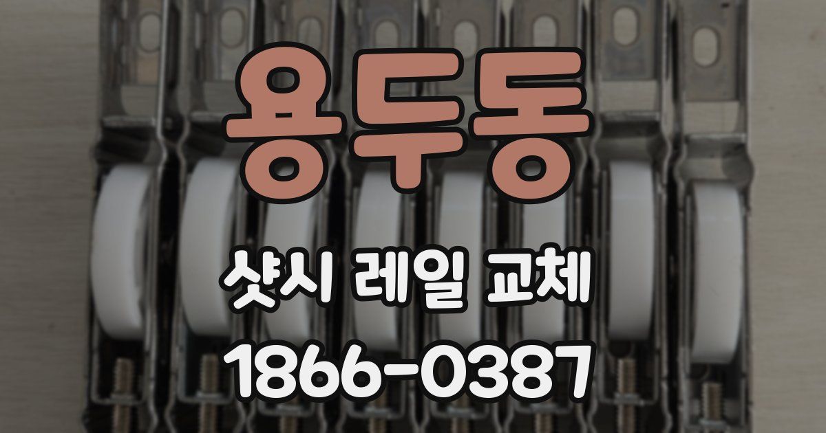 용두동 샷시 레일 교체