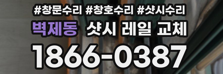 벽제동 샷시 레일 교체