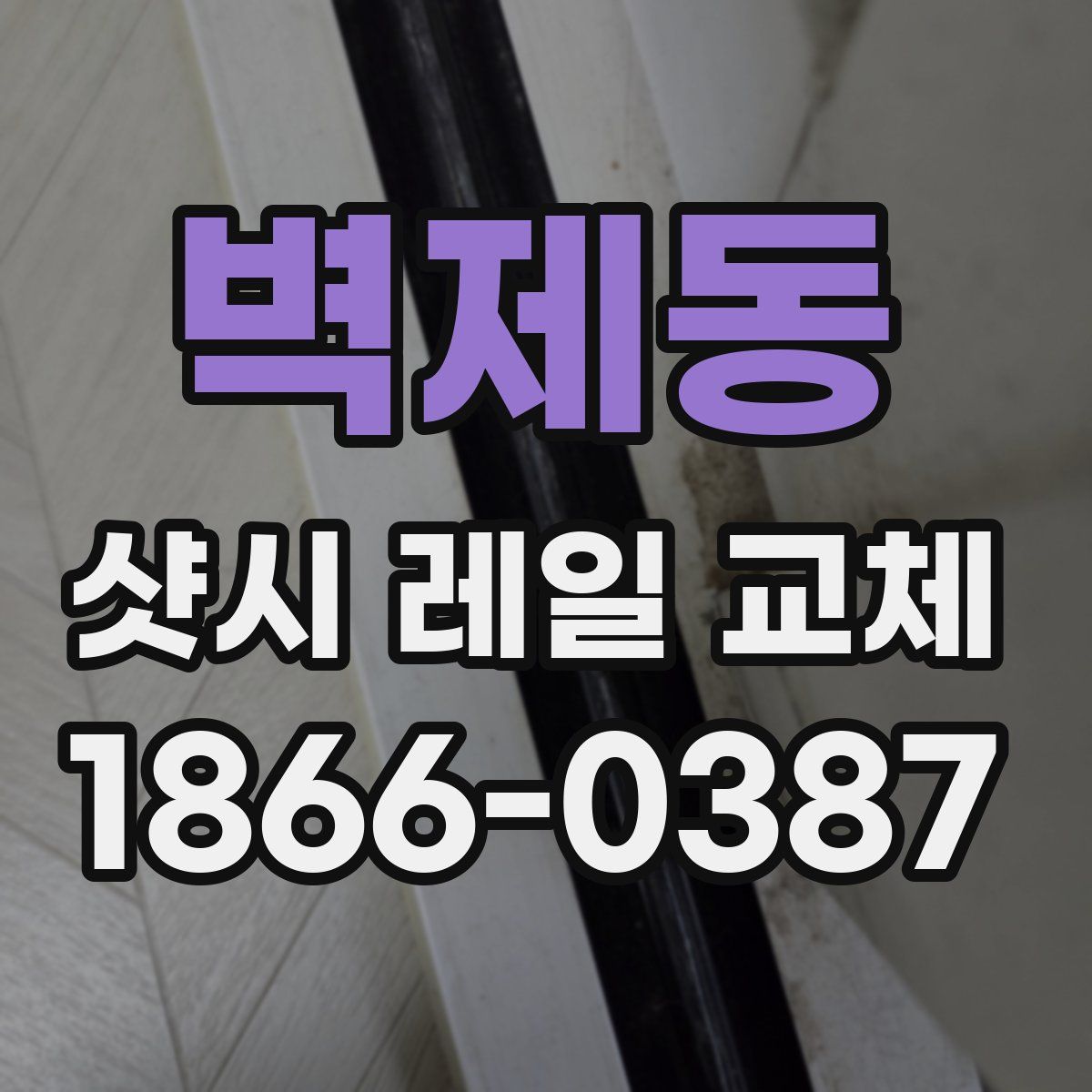 벽제동 샷시 레일 교체
