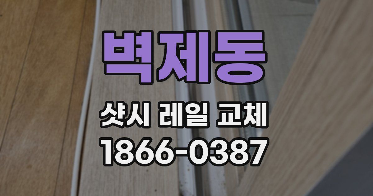 벽제동 샷시 레일 교체