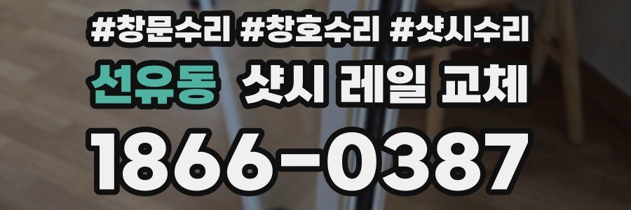 선유동 샷시 레일 교체