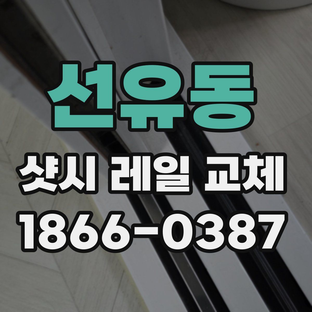 선유동 샷시 레일 교체