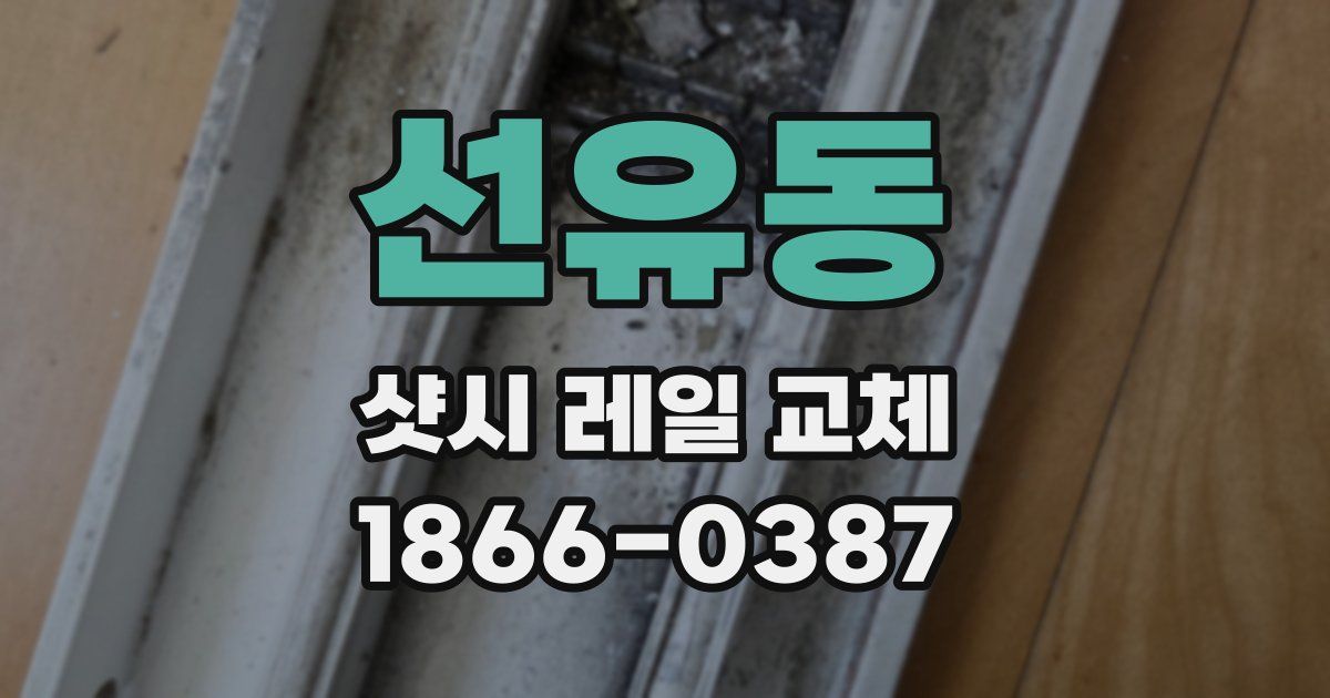 선유동 샷시 레일 교체