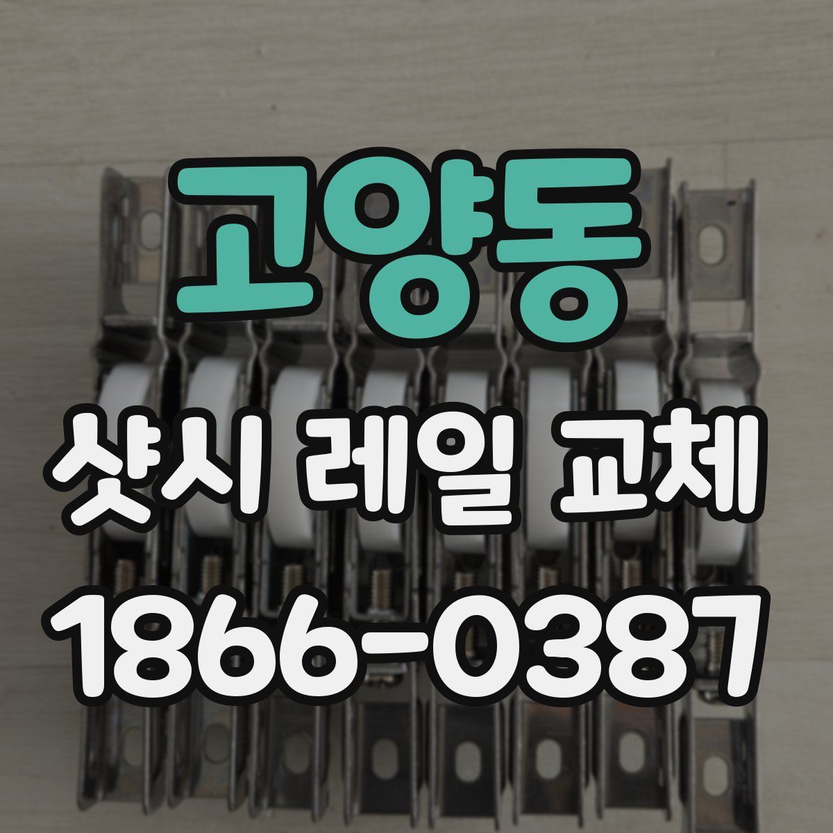 고양동 샷시 레일 교체