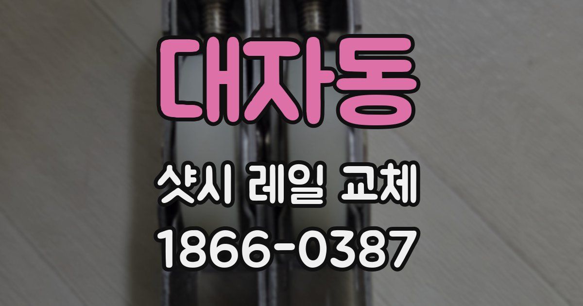 대자동 샷시 레일 교체
