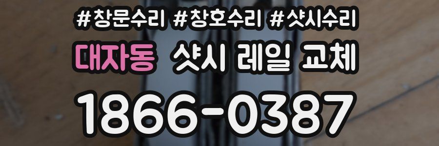 대자동 샷시 레일 교체