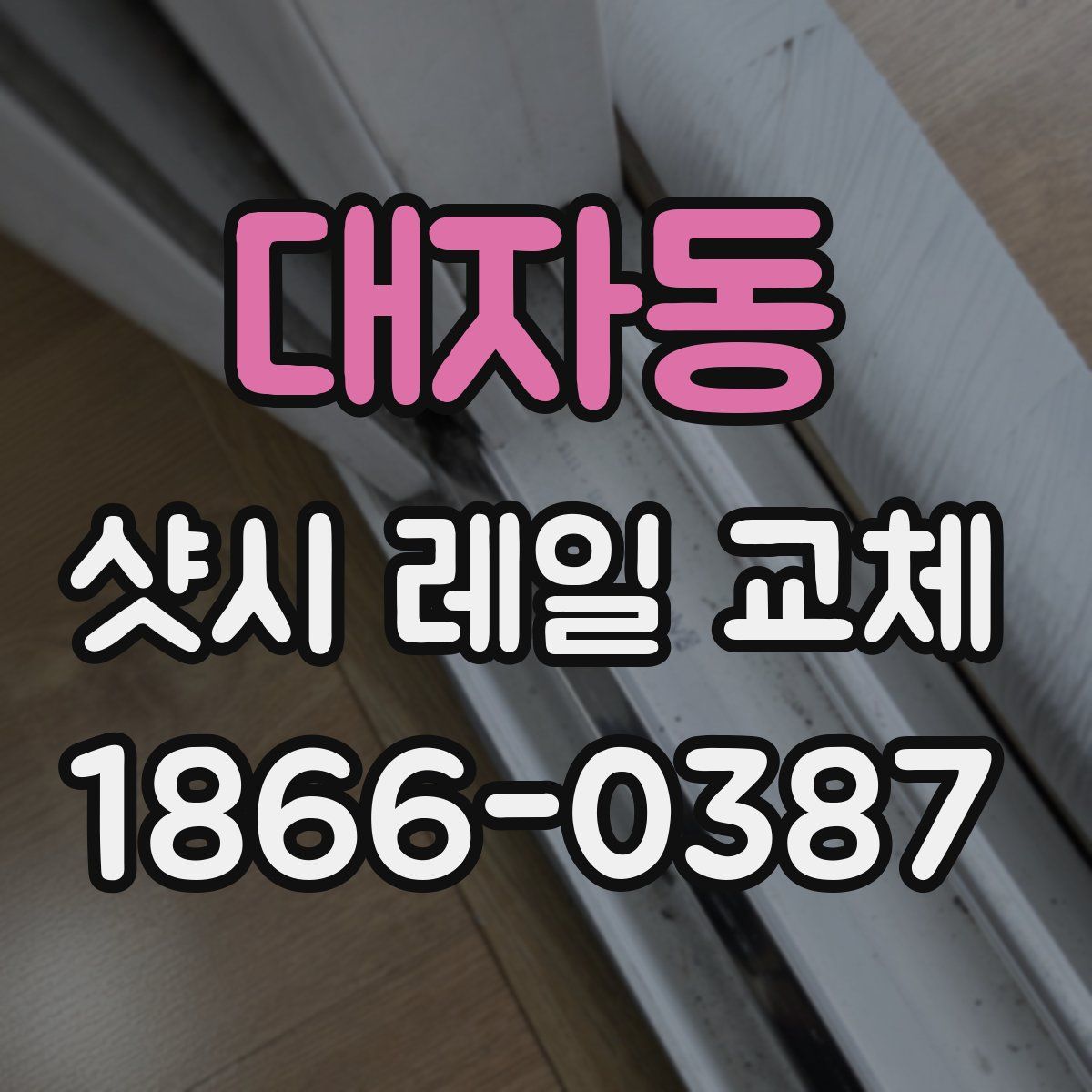 대자동 샷시 레일 교체