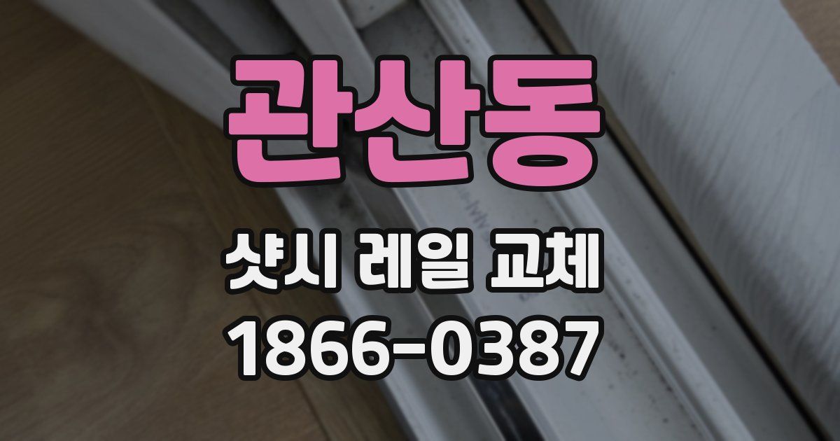 관산동 샷시 레일 교체