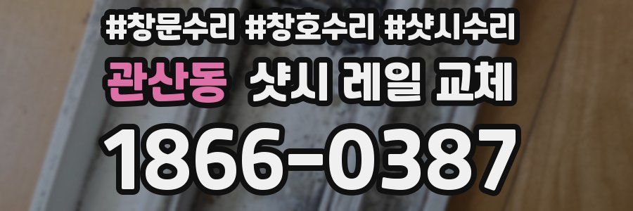 관산동 샷시 레일 교체