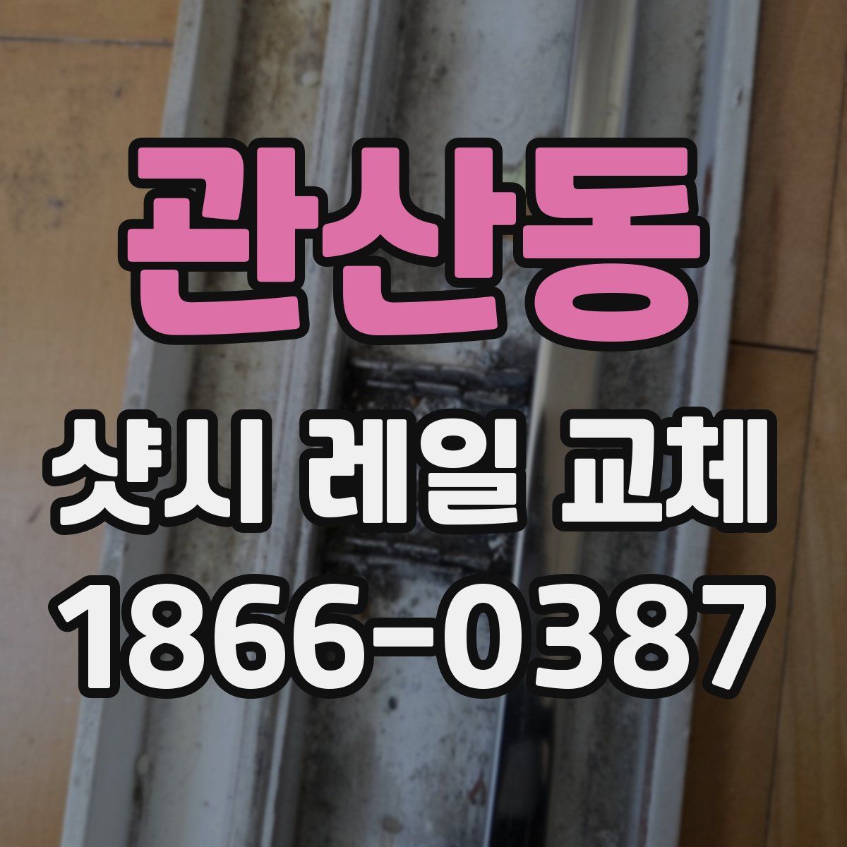 관산동 샷시 레일 교체