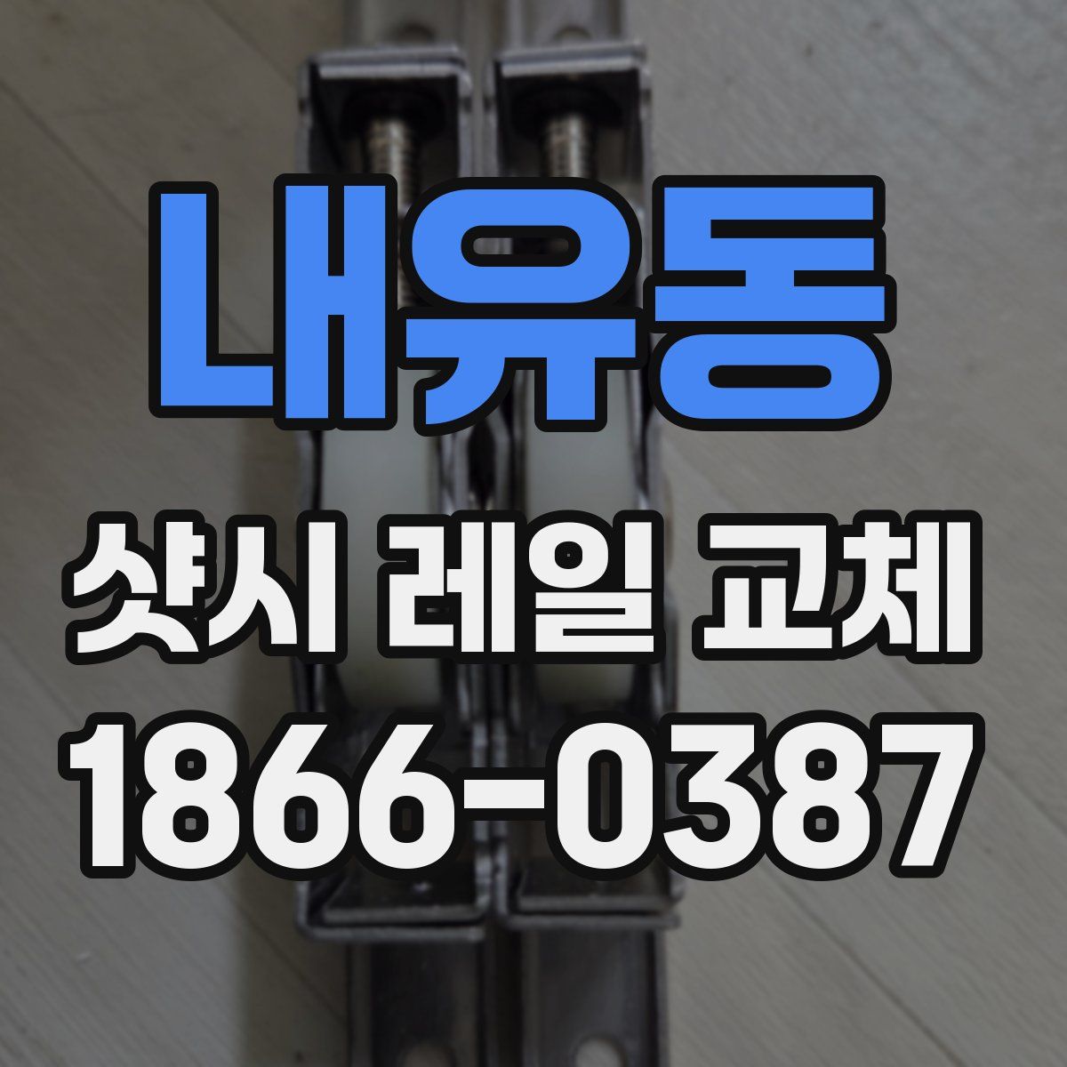 내유동 샷시 레일 교체