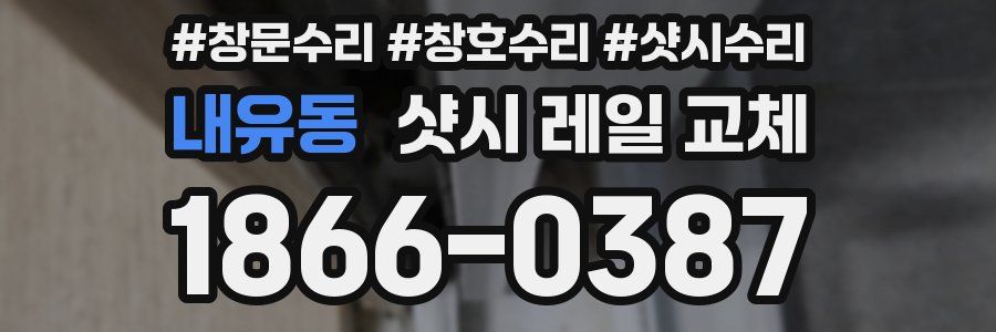 내유동 샷시 레일 교체