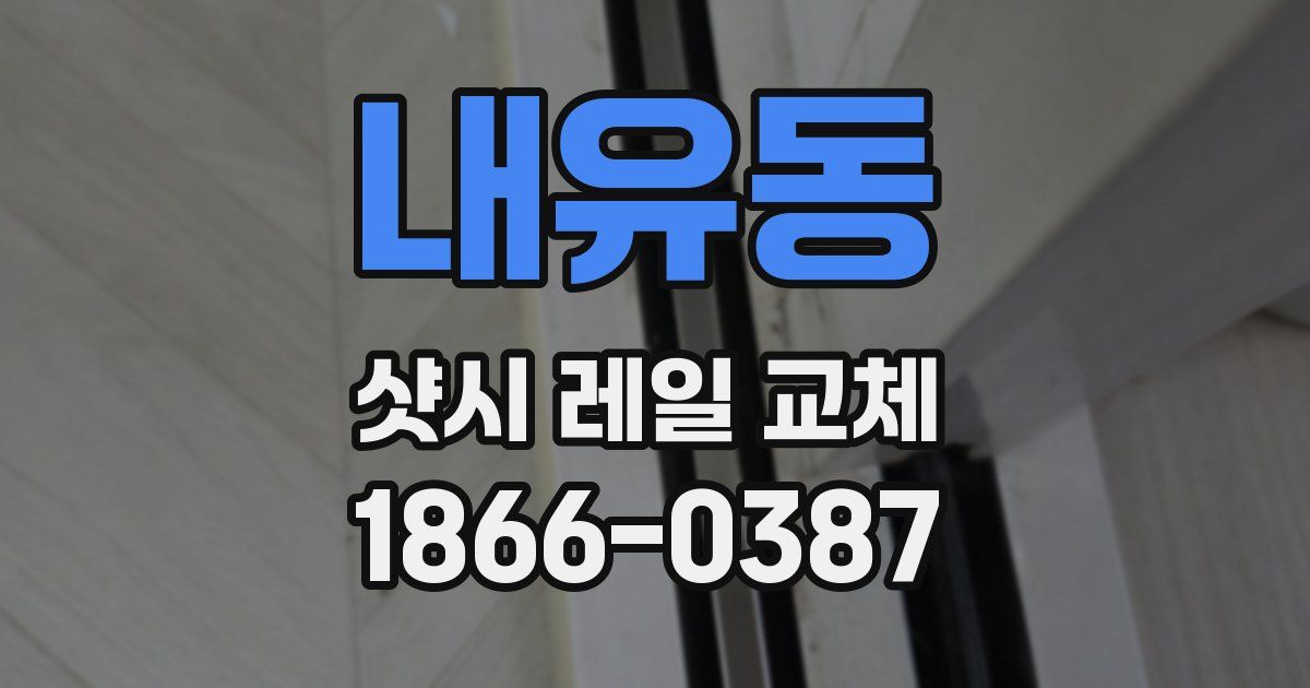 내유동 샷시 레일 교체