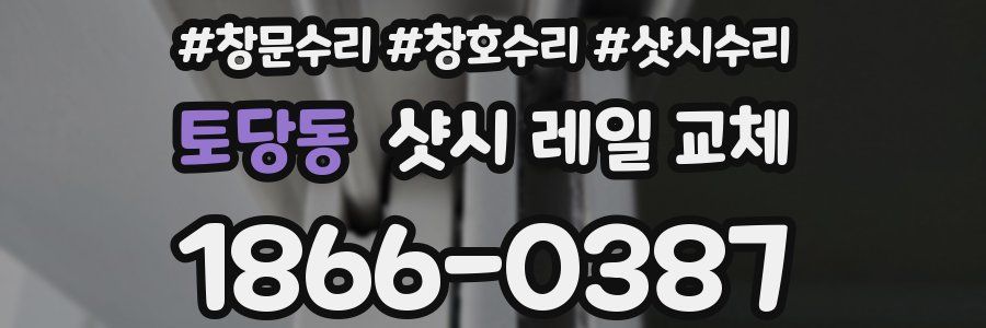 토당동 샷시 레일 교체
