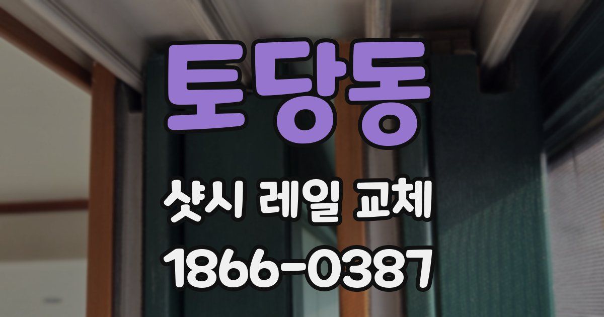 토당동 샷시 레일 교체