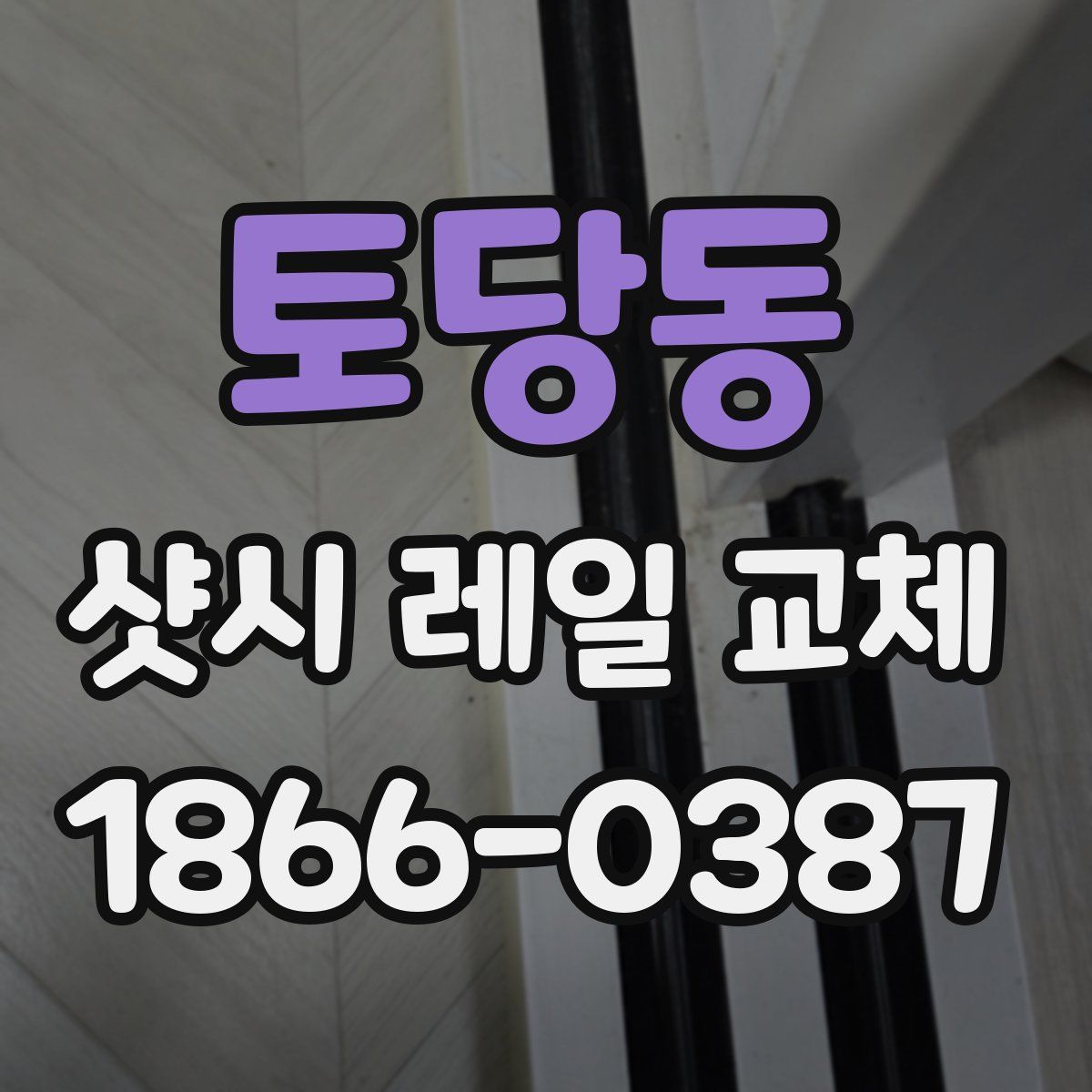 토당동 샷시 레일 교체