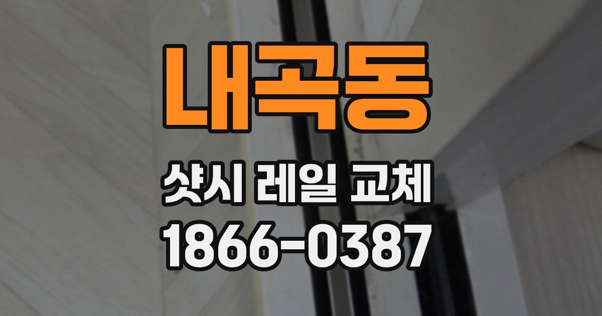 내곡동 샷시 레일 교체