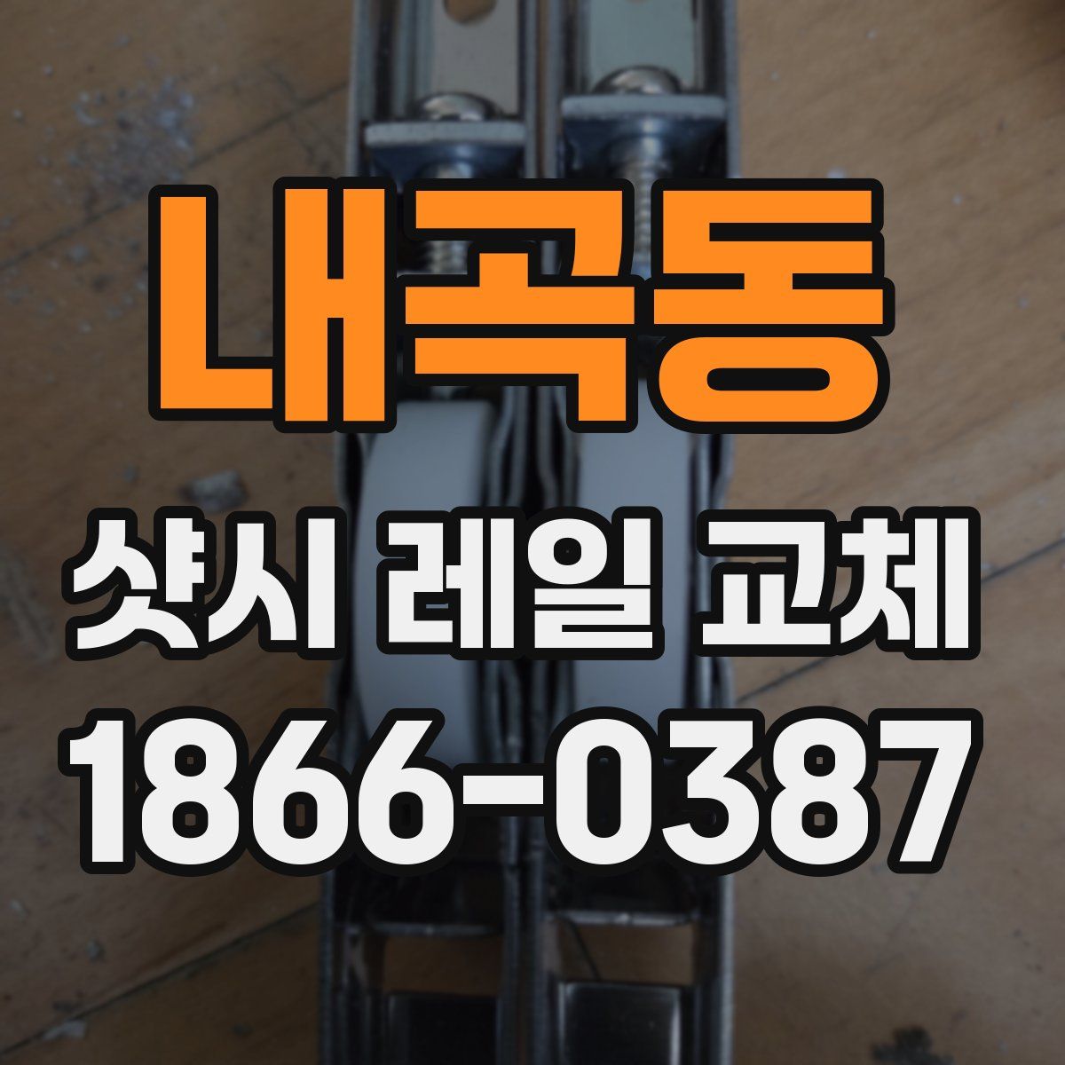 내곡동 샷시 레일 교체