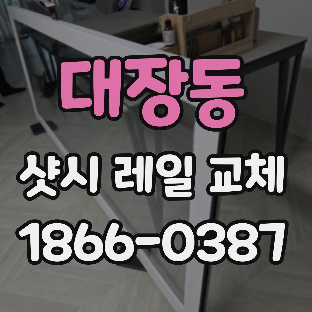 대장동 샷시 레일 교체 시 시공 품질을 가르는 요소
