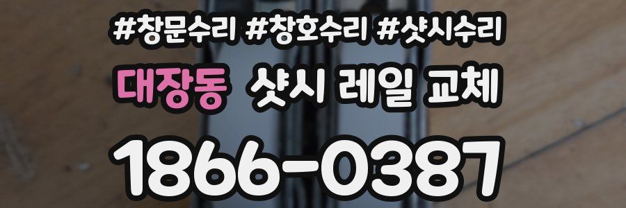 대장동 샷시 레일 교체
