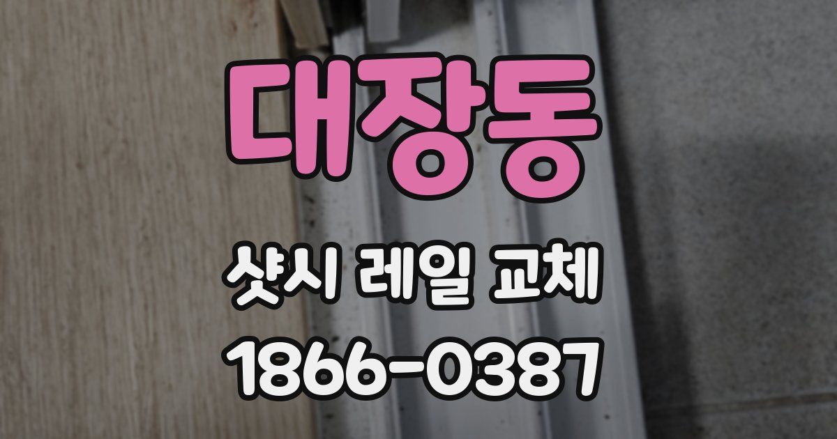 대장동 샷시 레일 교체