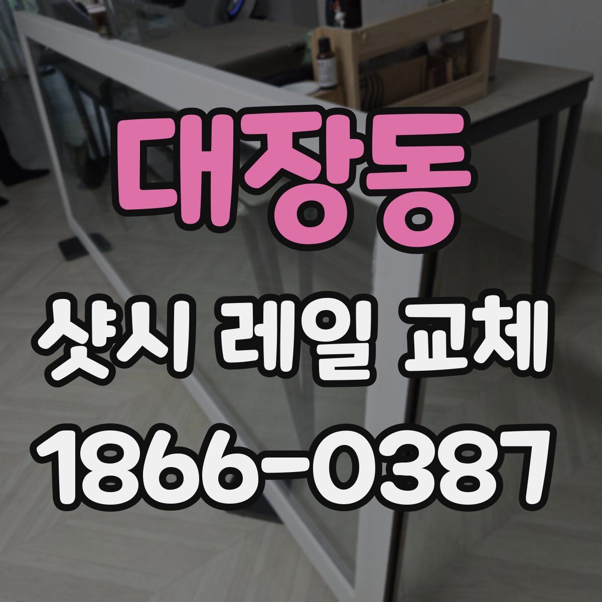 대장동 샷시 레일 교체