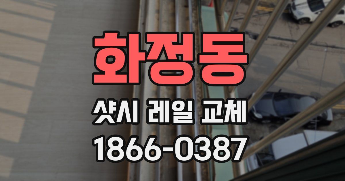 화정동 샷시 레일 교체