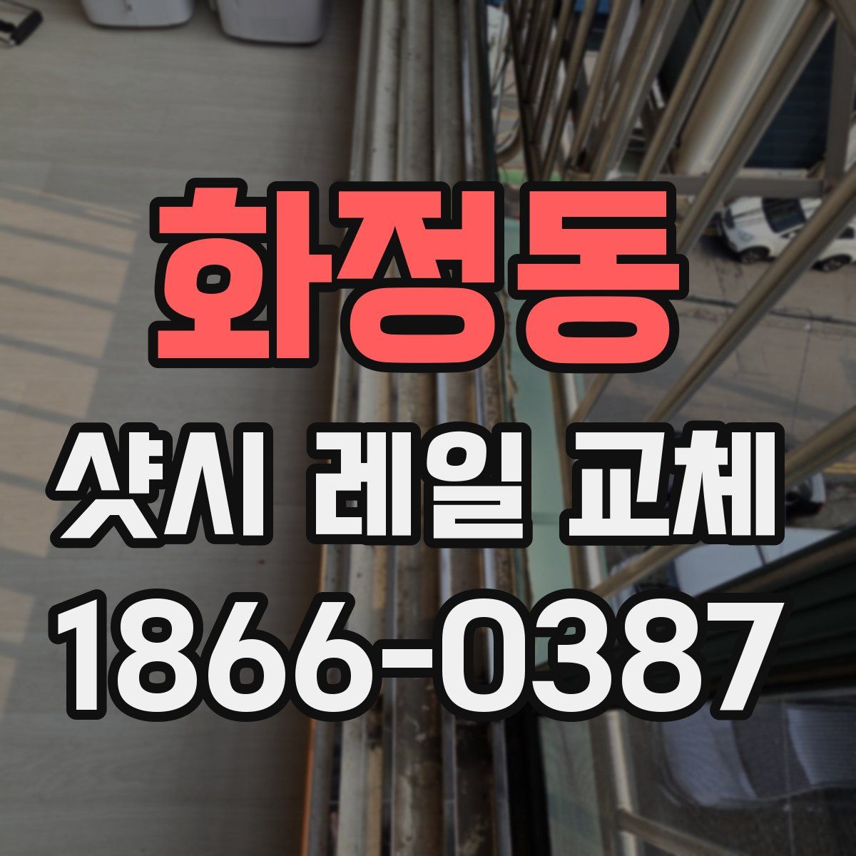 화정동 샷시 레일 교체