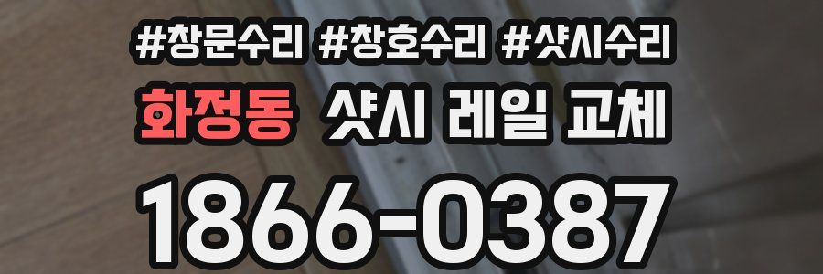 화정동 샷시 레일 교체