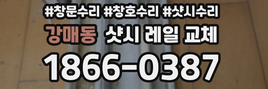 강매동 샷시 레일 교체